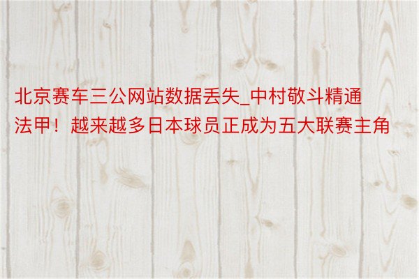 北京赛车三公网站数据丢失_中村敬斗精通法甲！越来越多日本球员正成为五大联赛主角