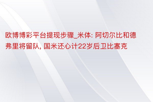 欧博博彩平台提现步骤_米体: 阿切尔比和德弗里将留队, 国米还心计22岁后卫比塞克