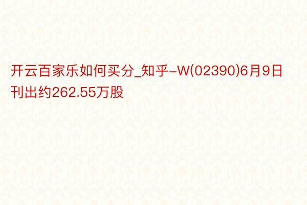 开云百家乐如何买分_知乎-W(02390)6月9日刊出约262.55万股